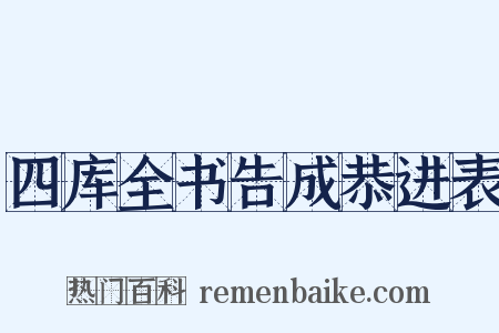 四库全书告成恭进表是什么意思的图片